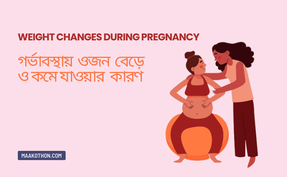 গর্ভাবস্থায় ওজন বেড়ে ও কমে যাওয়ার কারণ – Weight Changes During Pregnancy